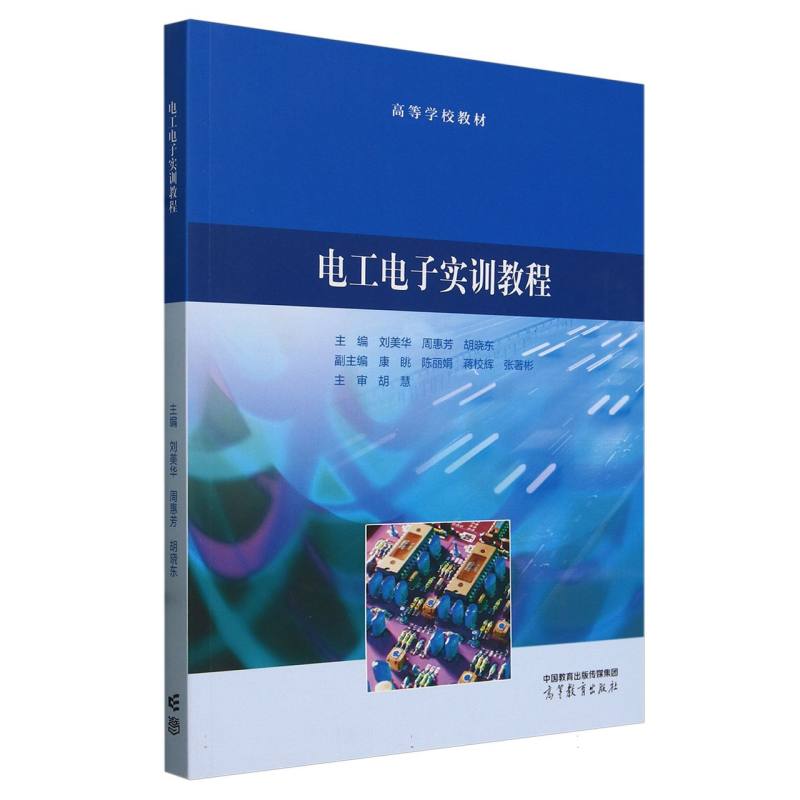 电工电子实训教程