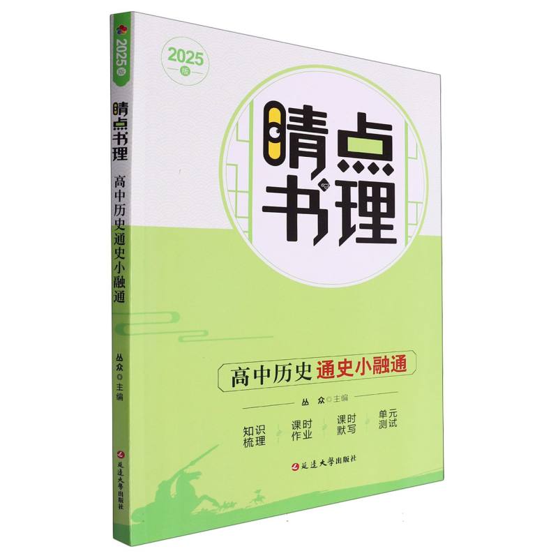 高中历史通史小融通（2025版）/晴点书理