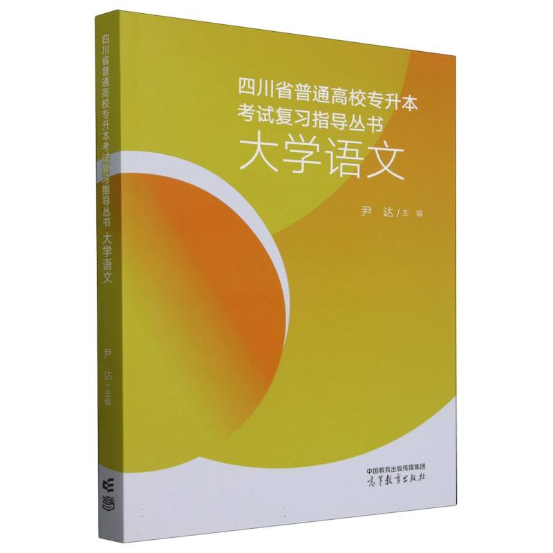 四川省普通高校专升本考试复习指导丛书 大学语文
