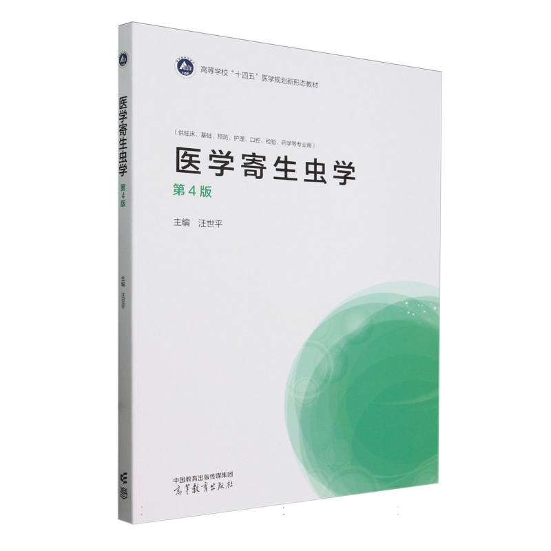 医学寄生虫学（第4版）