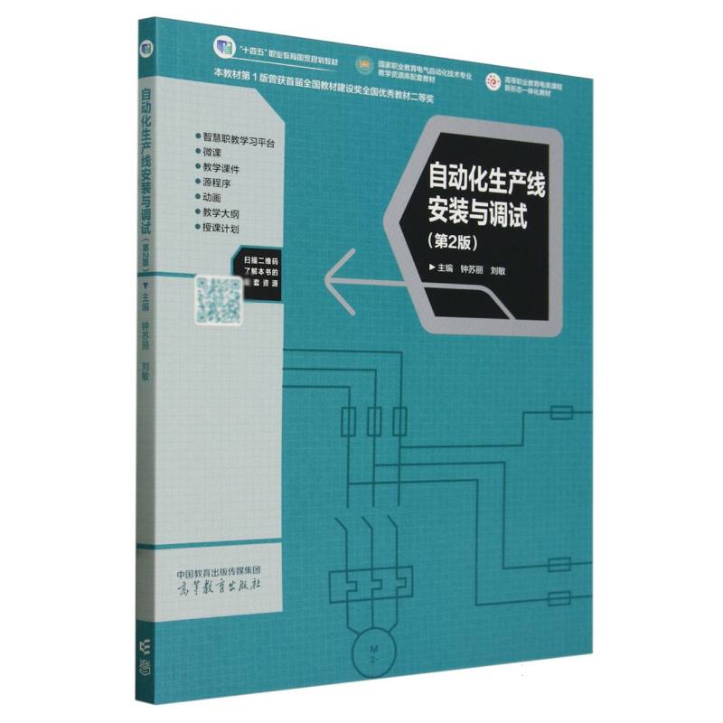 自动化生产线安装与调试（第2版）