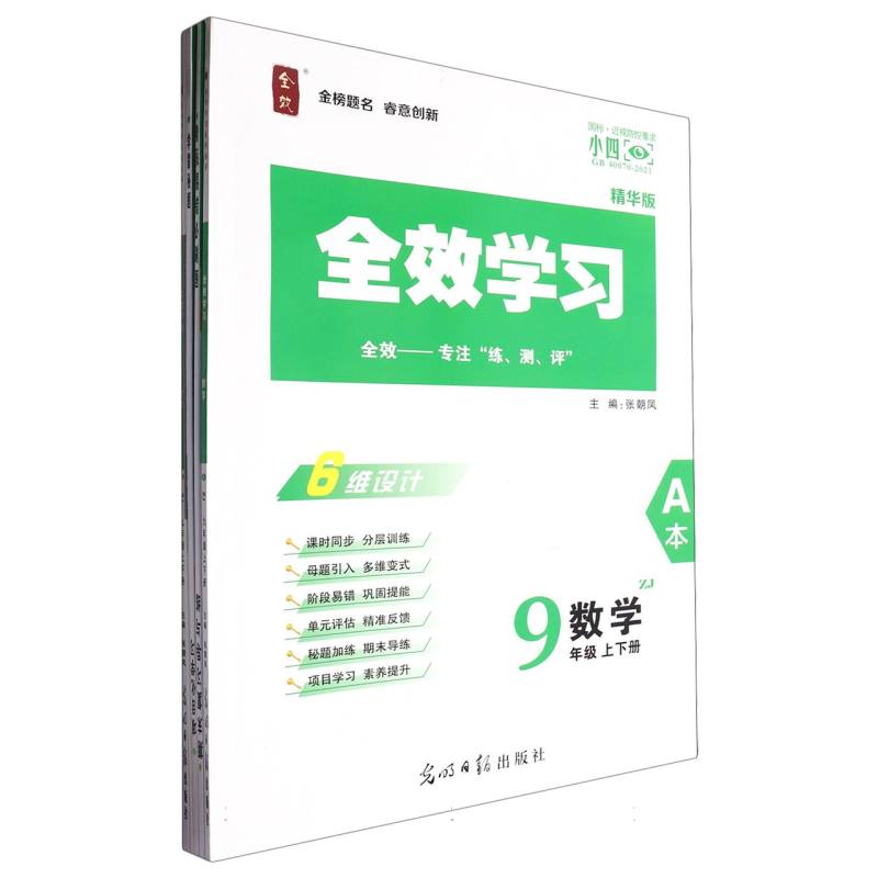 数学（9年级上下ZJ精华版共2册）/全效学习