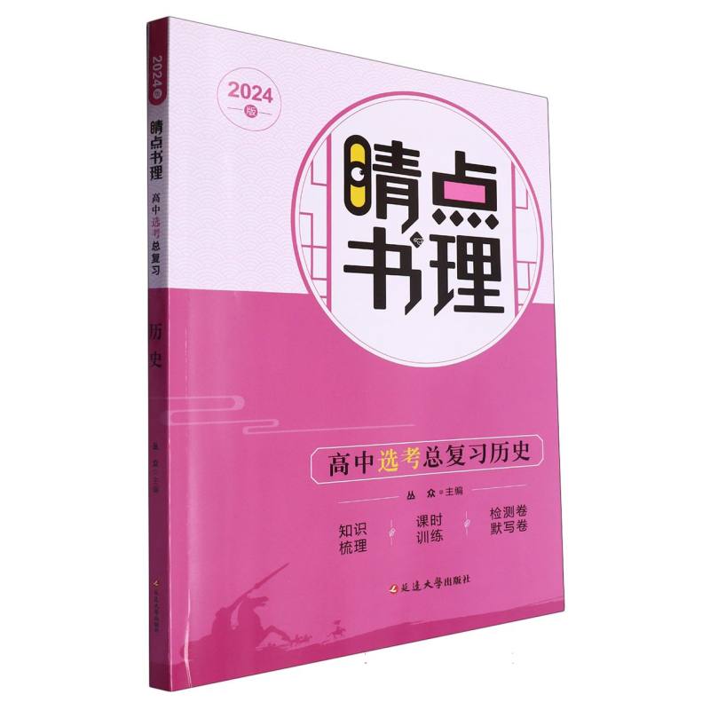 高中选考总复习历史（2024版）/睛点书理