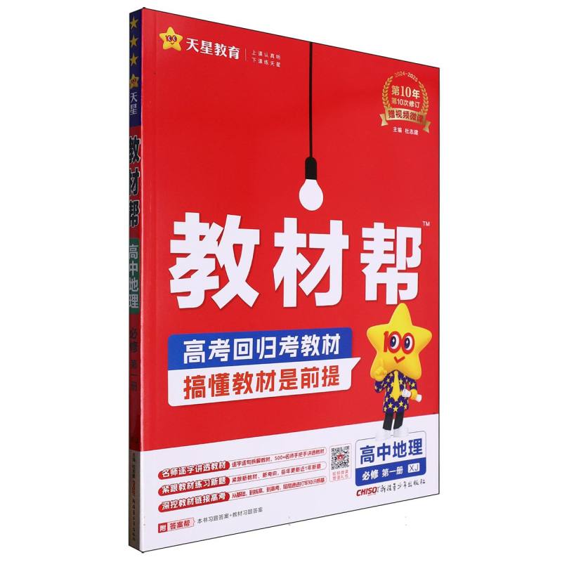 教材帮高中地理必修第一册XJ