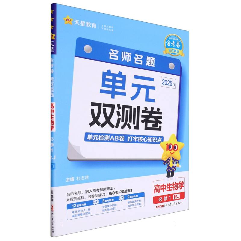金考卷活页题选名师名题单元双测卷必修1高中生物学单选RJ