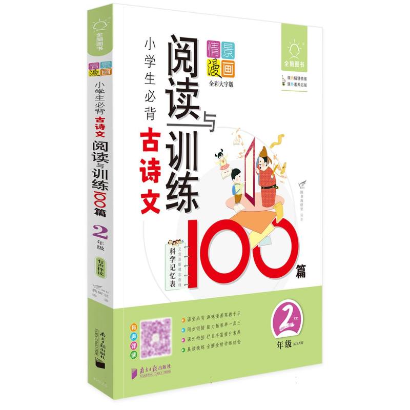 全脑图书·小学生必背古诗文阅读训练100篇 2年级