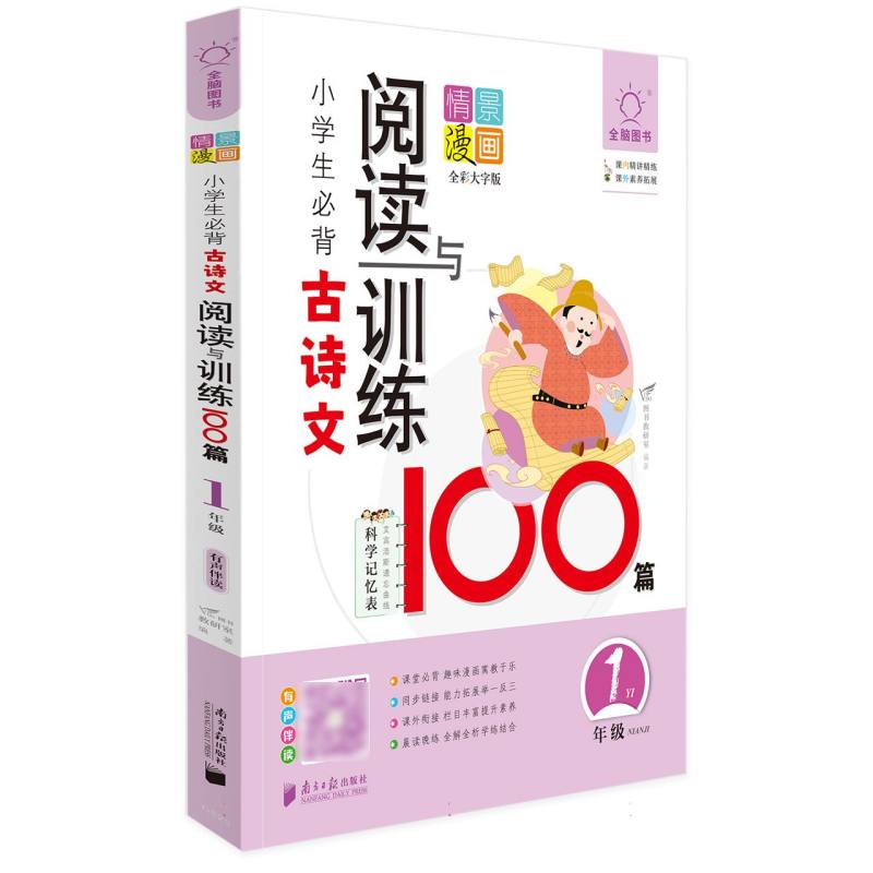 全脑图书·小学生必背古诗文阅读训练100篇 1年级