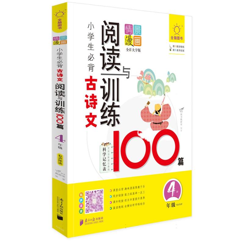 全脑图书·小学生必背古诗文阅读训练100篇 4年级