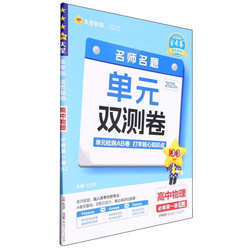 金考卷活页题选名师名题单元双测卷必修第一册高中物理RJ