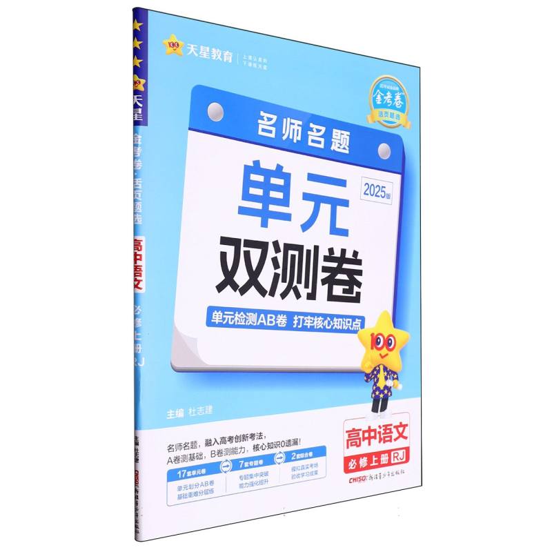 金考卷活页题选名师名题单元双测卷必修上册高中语文RJ