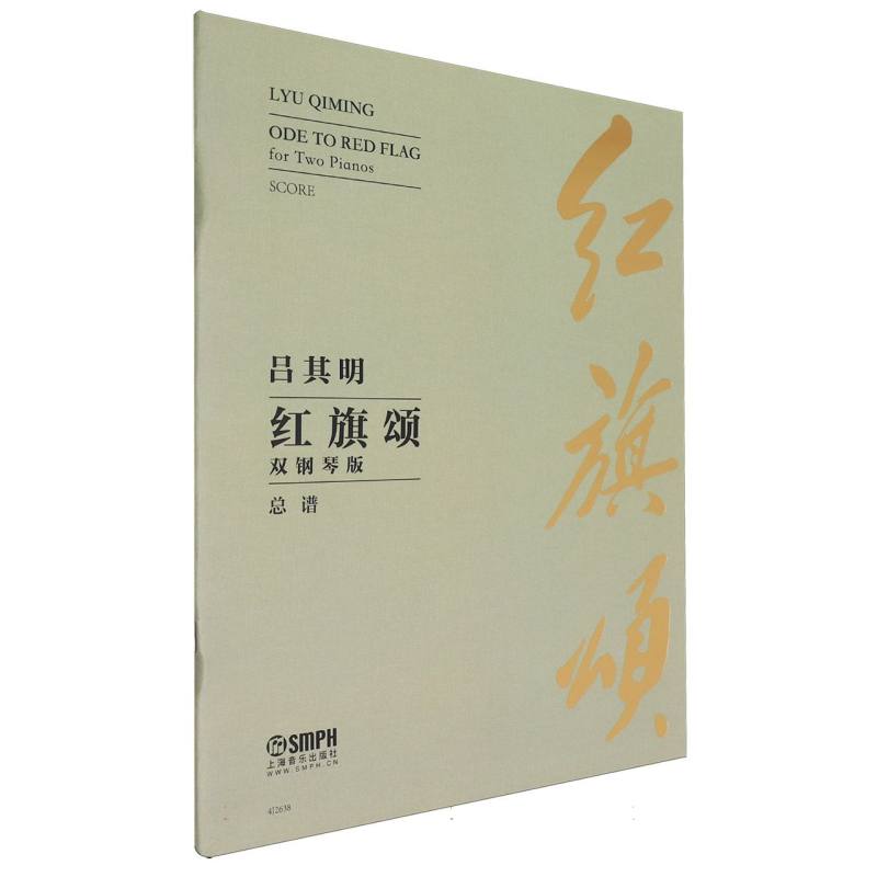 红旗颂（双钢琴版）
