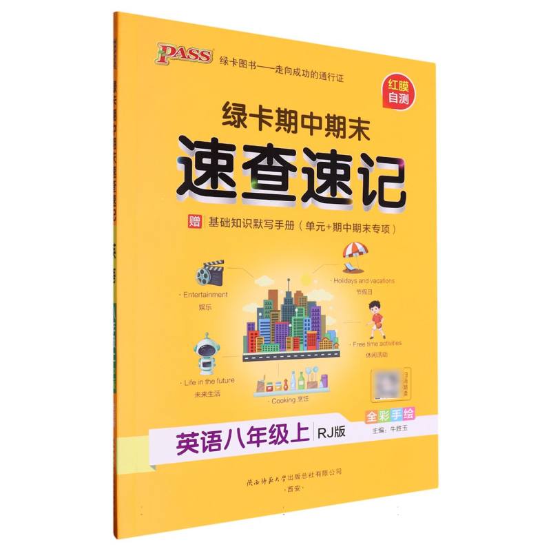 绿卡期中期末速查速记八年级上英语（人教版）