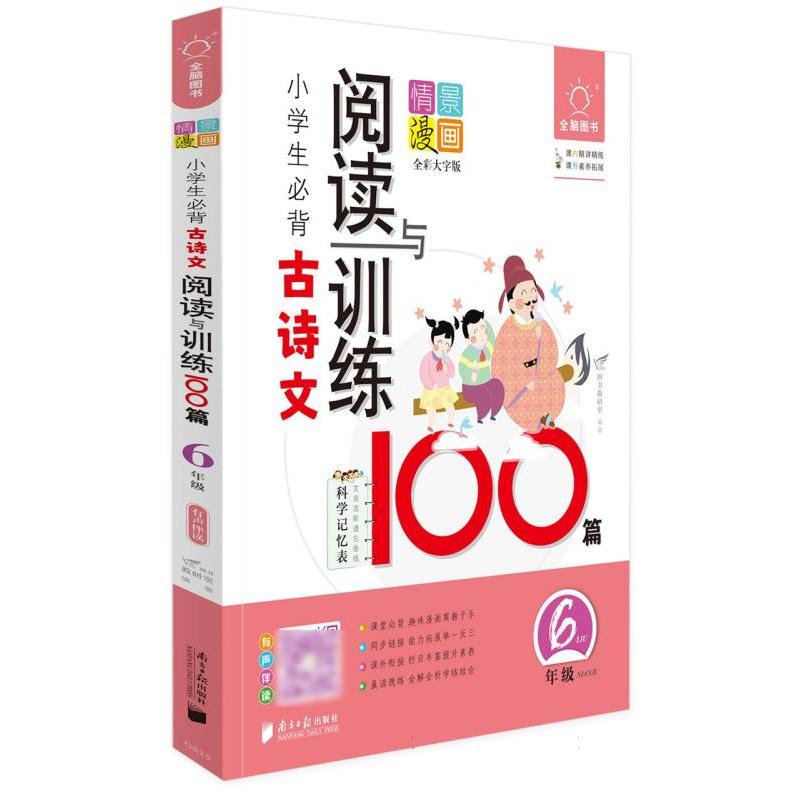 全脑图书·小学生必背古诗文阅读训练100篇 6年级