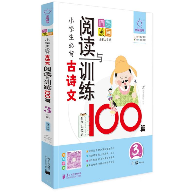 全脑图书·小学生必背古诗文阅读训练100篇 3年级