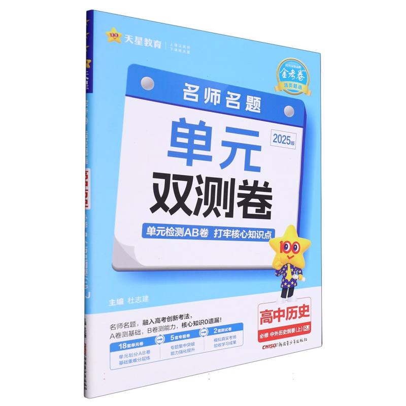 金考卷活页题选名师名题单元双测卷必修上高中历史RJ中外历史纲要