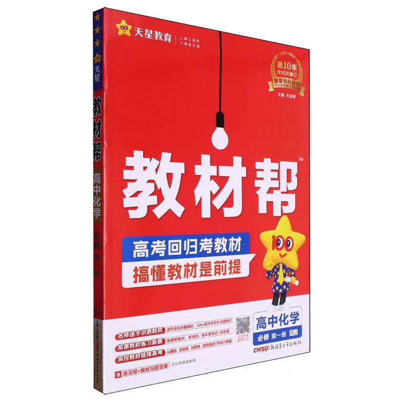 教材帮高中化学必修第一册RJ（人教）