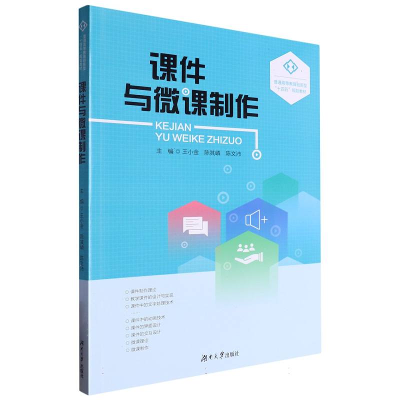 普通高等教育创新型“十四五”规划教材-课件与微课制作