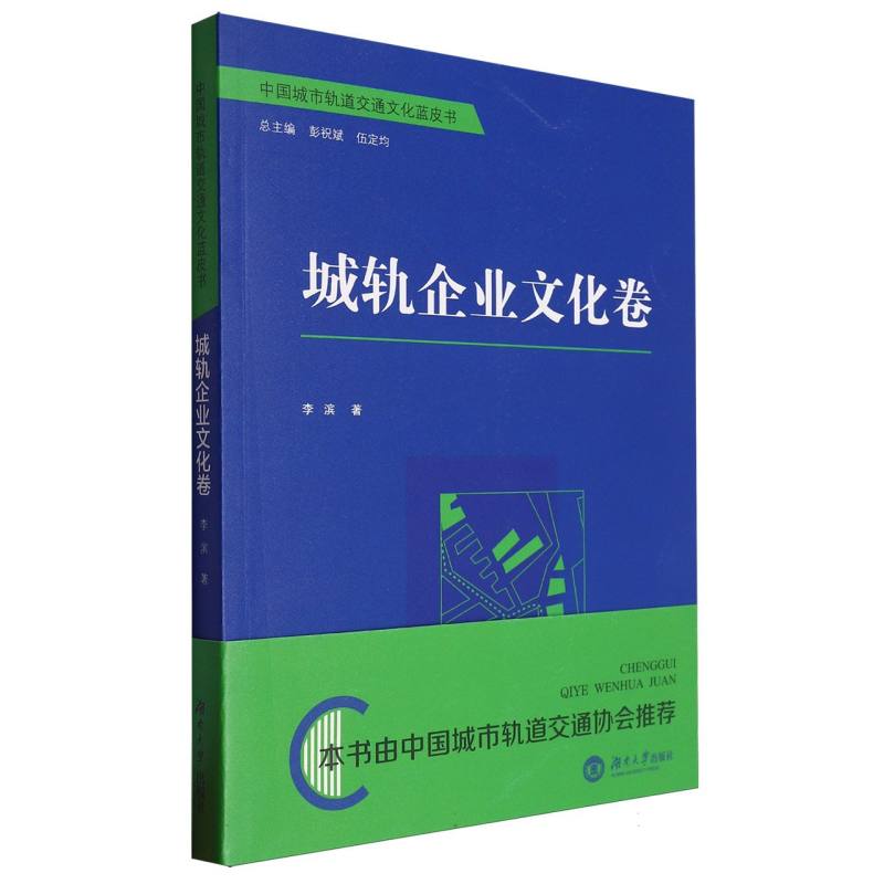 中国城市轨道交通文化蓝皮书（城轨企业文化卷）