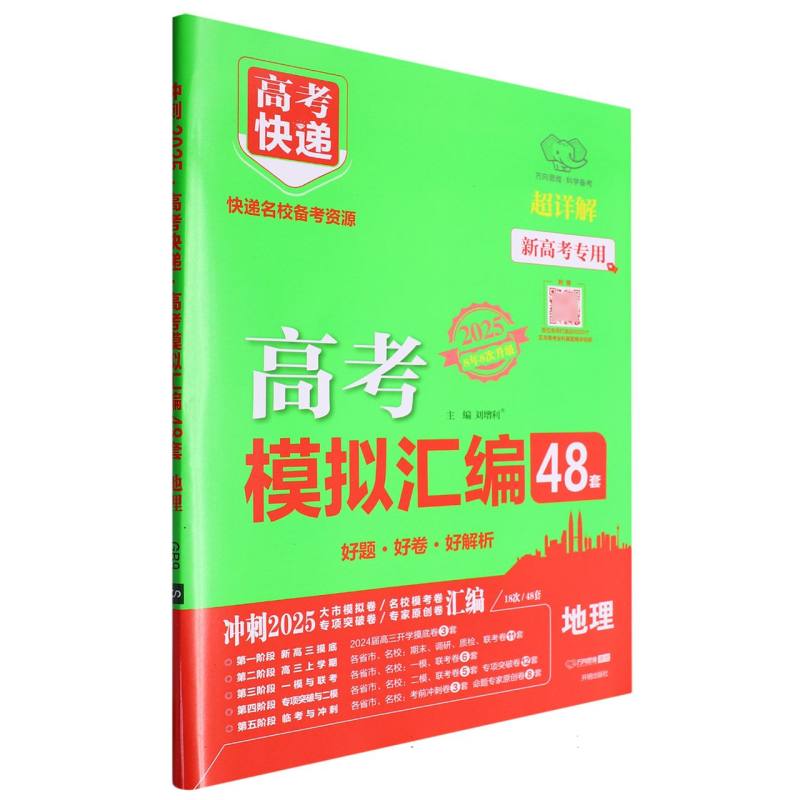 高考快递.模拟汇编48套 地理—新高考