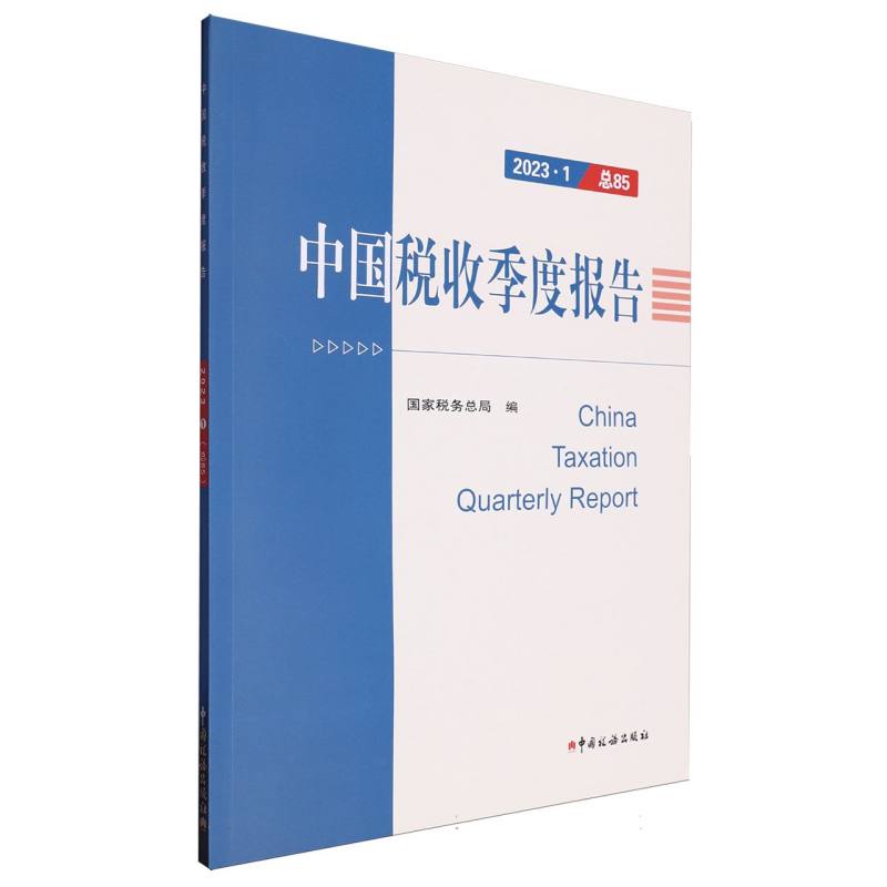 中国税收季度报告（2023.1总85）