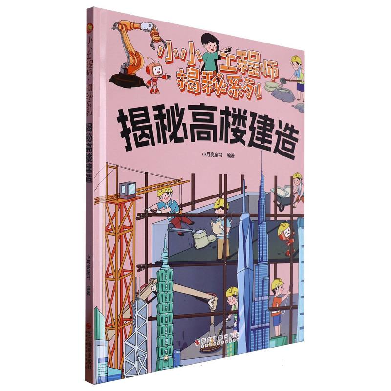 揭秘高楼建筑（小小工程师·揭秘系列）（精装绘本）