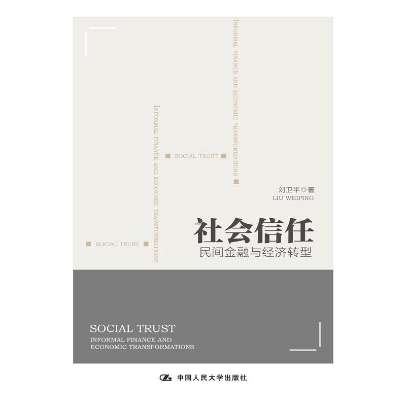 社会信任：民间金融与经济转型