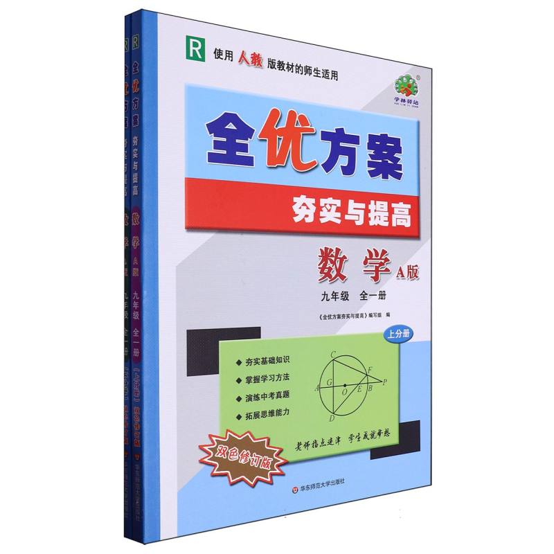 24秋全优方案夯实与提高数学A版-人教-9全（双色修订版）