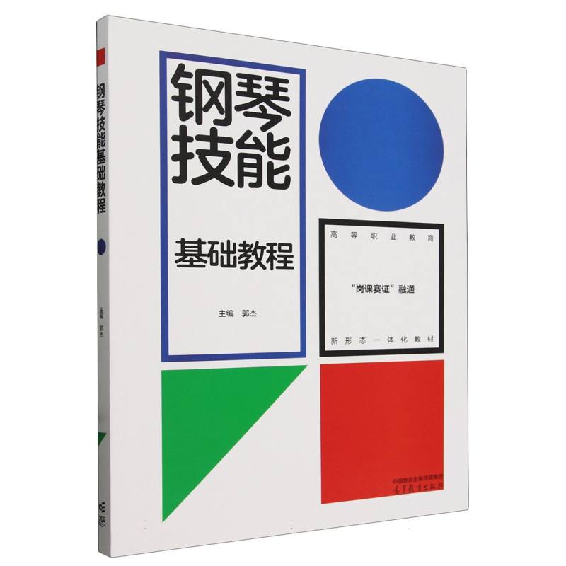 钢琴技能基础教程