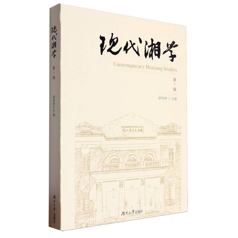 现代湘学（第1辑）