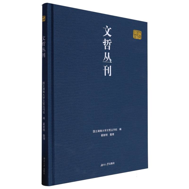 千年学府文库——文哲丛刊