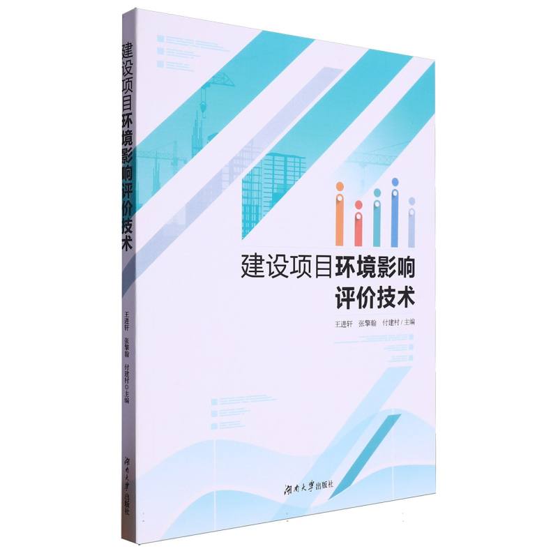 建设项目环境影响评价技术
