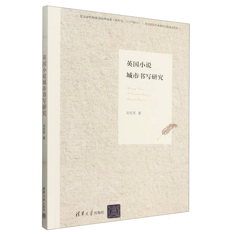 英国小说城市书写研究