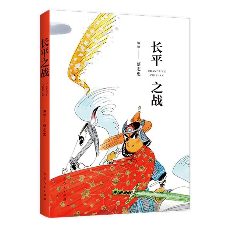 蔡志忠漫画-长平之战
