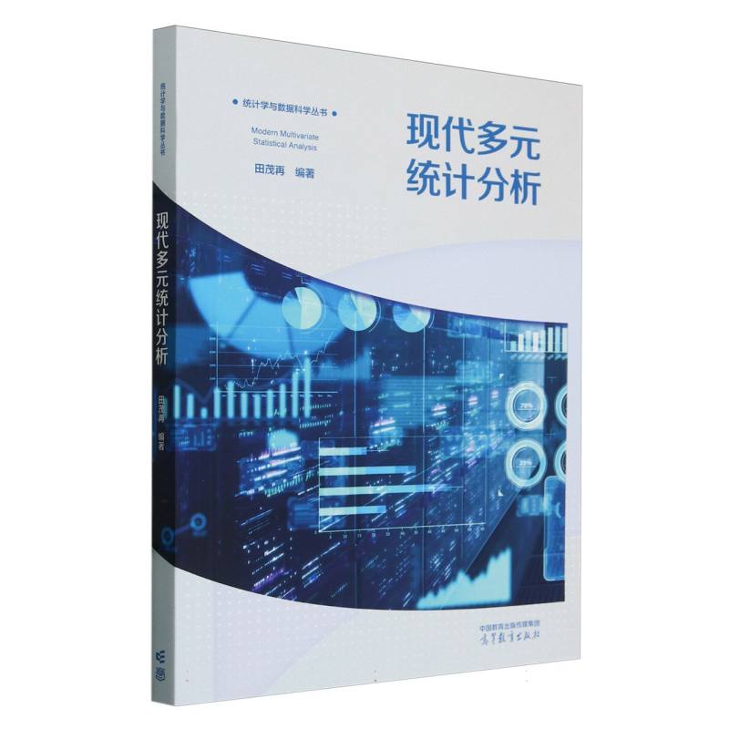 现代多元统计分析
