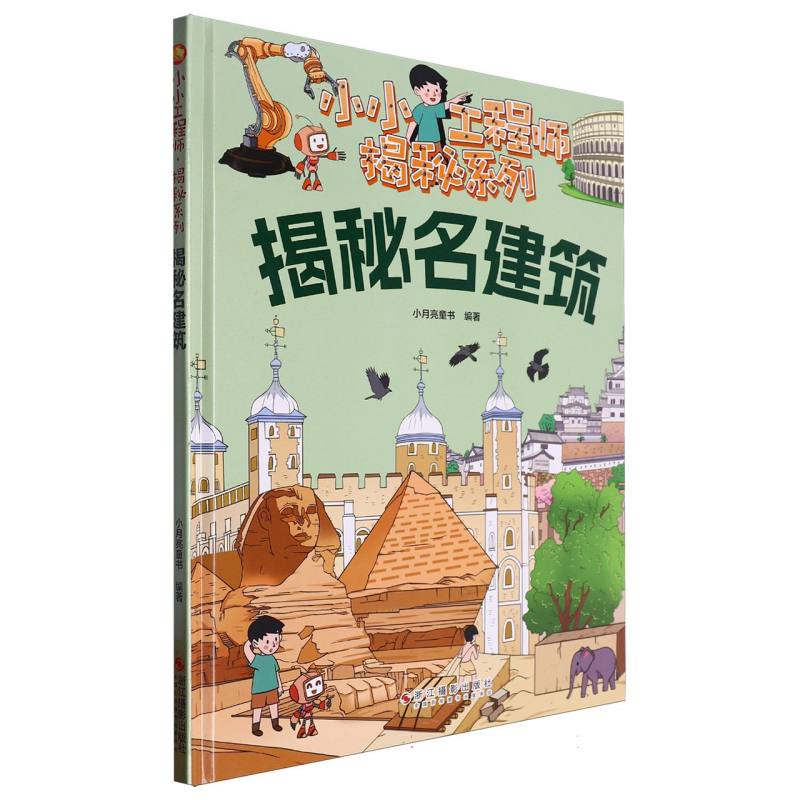 揭秘名建筑（小小工程师·揭秘系列）（精装绘本）