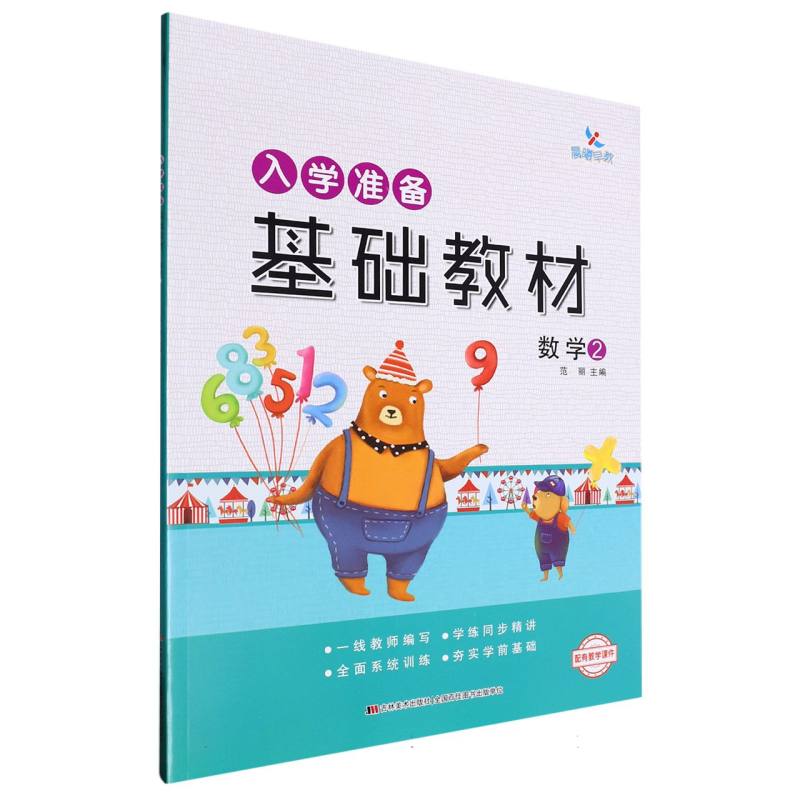 入学准备基础教材数学 ②