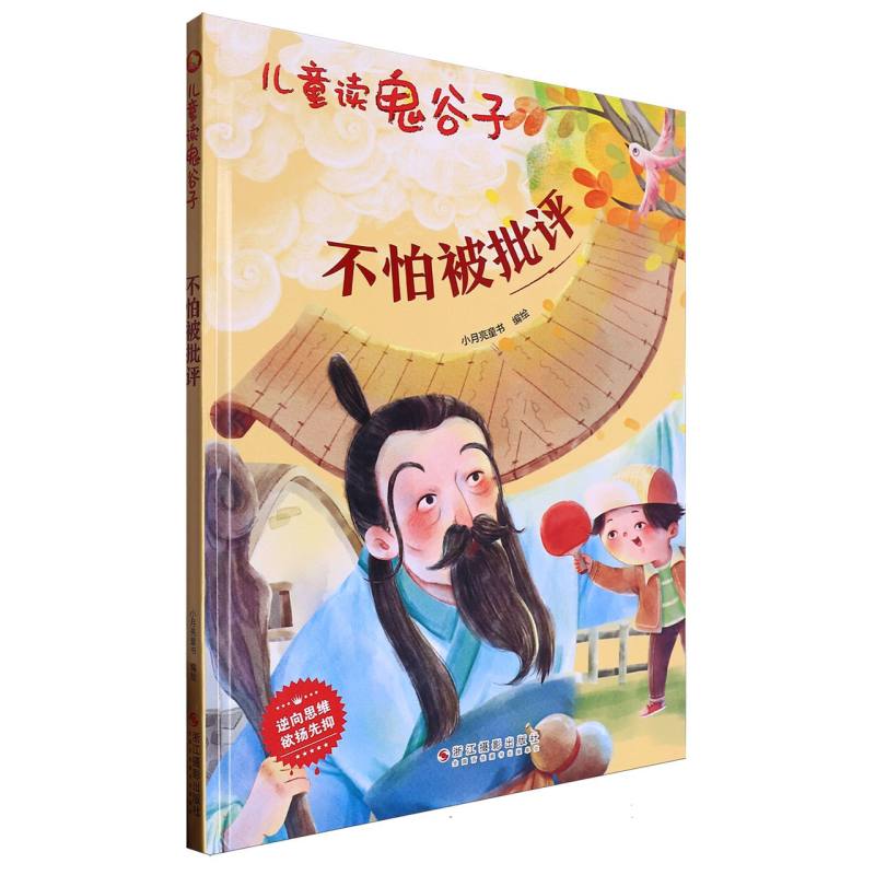 不怕被批评·儿童读鬼谷子（精装绘本）