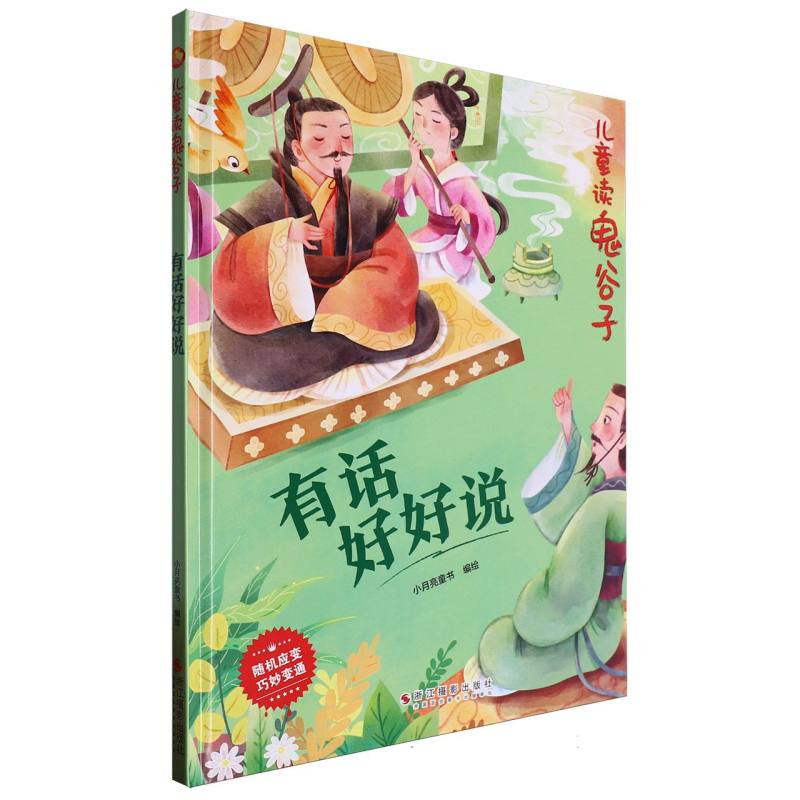 有话好好说·儿童读鬼谷子（精装绘本）
