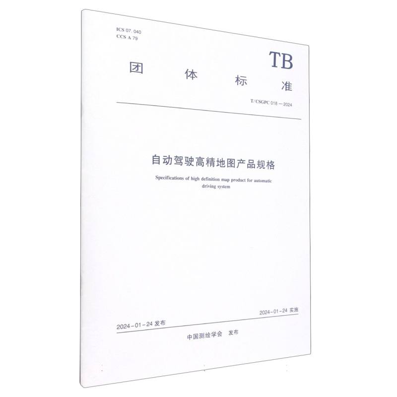 T/CSGPC 018-2024 自动驾驶高精地图产品规格