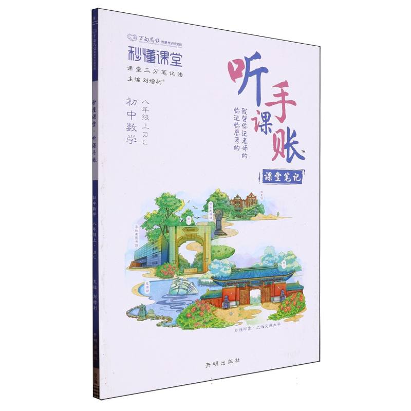 秒懂课堂听课手账八年级数学—RJ版（上）