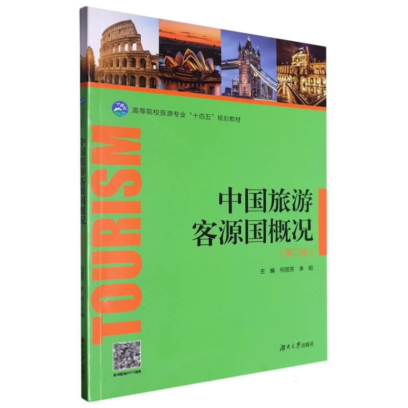 中国旅游客源国概况（第二版）