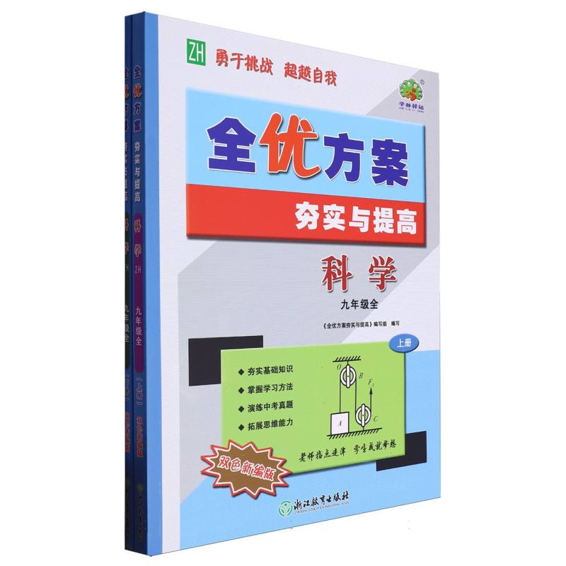 24秋全优方案夯实与提高科学-浙教Z-9全（双色新编版）