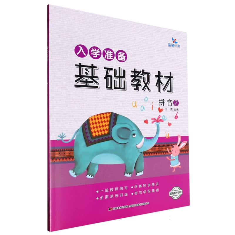 入学准备基础教材拼音 ②