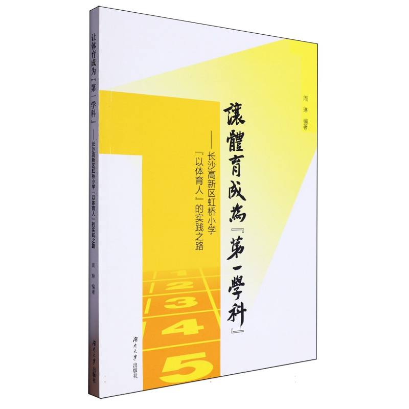 让体育成为“第一学科”:长沙市高新区虹桥小学“以体育人”的实践之路