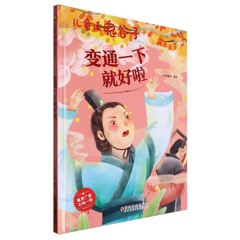变通一下就好了·儿童读鬼谷子（精装绘本）
