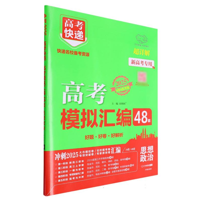 高考快递.模拟汇编48套 思想政治—新高考