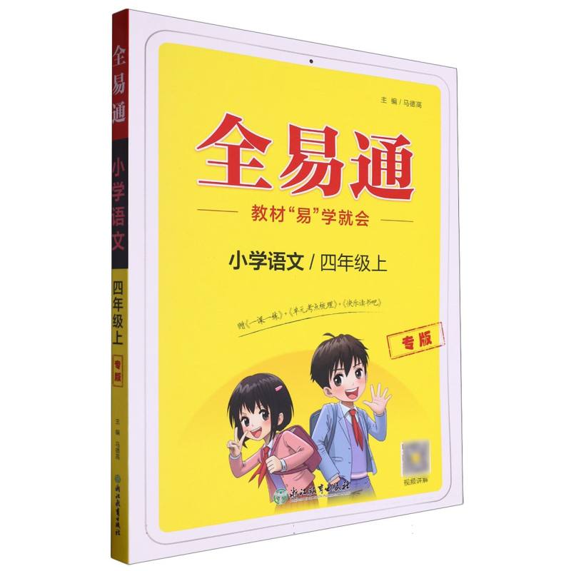 小学语文（4上专版）/全易通