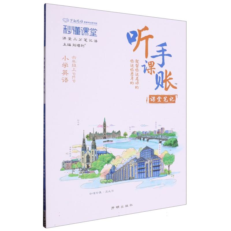 秒懂课堂听课手账六年级英语—PEP版（上）