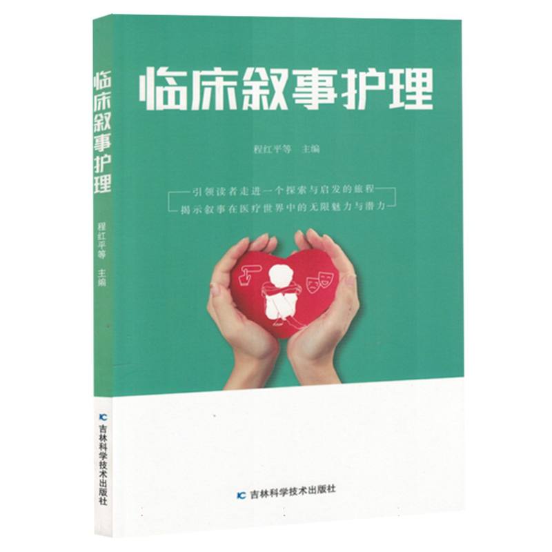 临床叙事护理