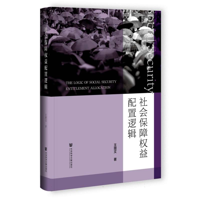 社会保障权益配置逻辑